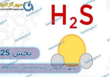 فروش هیدروژن سولفید در سپهرگاز کاویان