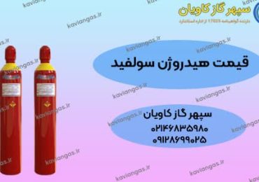 بهترین قیمت هیدروژن سولفید در سپهر گاز کاویان