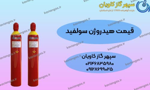 بهترین قیمت هیدروژن سولفید در سپهر گاز کاویان