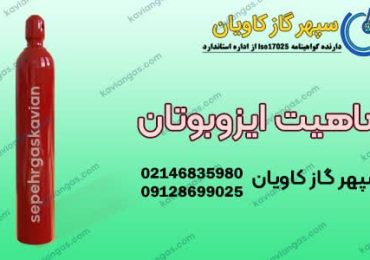 تهیه ایزوبوتان از شرکت سپهر گاز کاویان