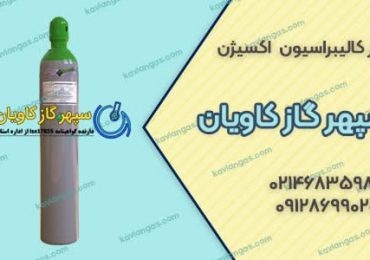 خرید گاز کالیبراسیون اکسیژن از سپهر گاز کاویان