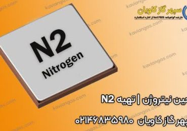 تامین نیتروژن-سپهر گاز کاویان