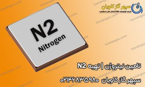 تامین نیتروژن-سپهر گاز کاویان