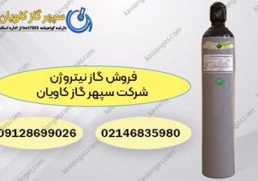 فروش گاز نیتروژن در شرکت سپهر گاز کاویان