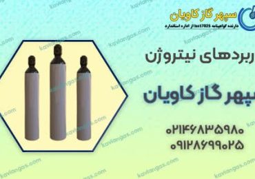 خرید نیتروژن برای کاربردهای نیتروژن از سپهر گاز کاویان