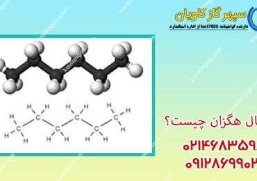 فروش نرمال هگزان در شرکت سپهر گاز کاویان