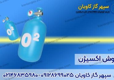 فروش اکسیژن در شرکت سپهر گاز کاویان
