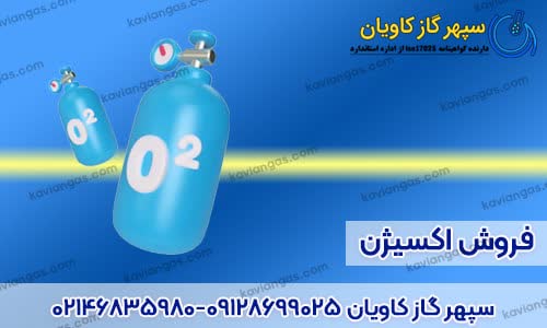 فروش اکسیژن در شرکت سپهر گاز کاویان