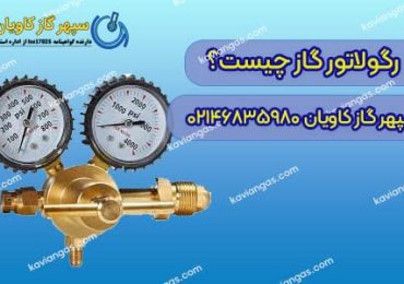 خرید رگولاتور گاز از سپهر گاز کاویان