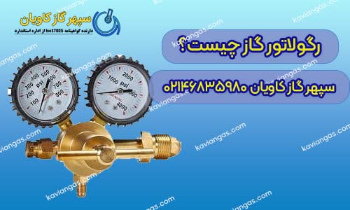 خرید رگولاتور گاز از سپهر گاز کاویان