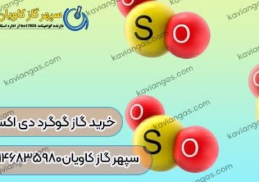 خرید گوگرد دی اکسید از سپهر گاز کاویان