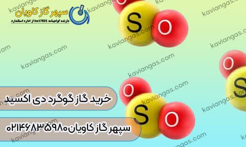 خرید گوگرد دی اکسید از سپهر گاز کاویان