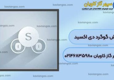 فروش گوگرد دی اکسید-شرکت سپهر گاز کاویان