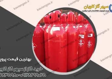 قیمت پروپان-شرکت سپهر گاز کاویان
