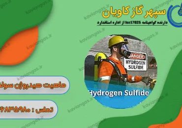 سولفید هیدروژن-شرکت سپهر گاز کاویان
