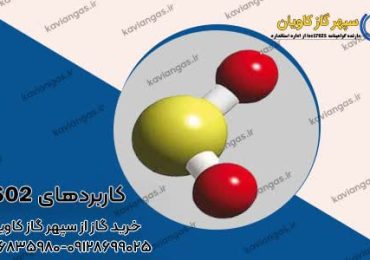 دی اکسید گوگرد-شرکت سپهر گاز کاویان