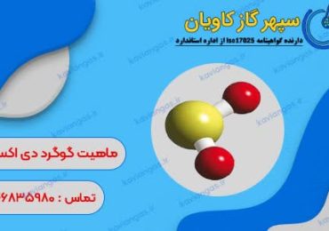 سولفور دی اکسید-سپهر گاز کاویان