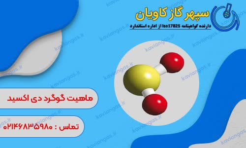سولفور دی اکسید-سپهر گاز کاویان