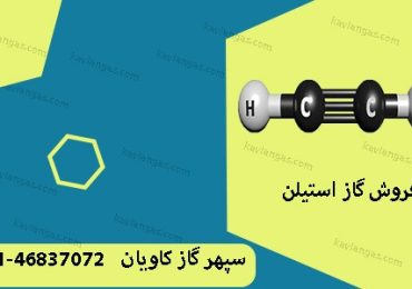 فروش گاز استیلن در شرکت سپهر گاز کاویان