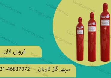 فروش اتان در شرکت سپهر گاز کاویان