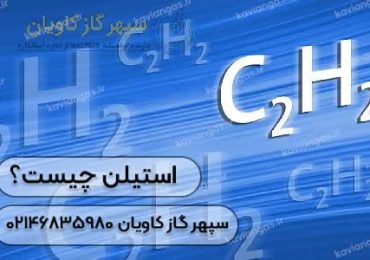 فروش استیلن در شرکت سپهر گاز کاویان