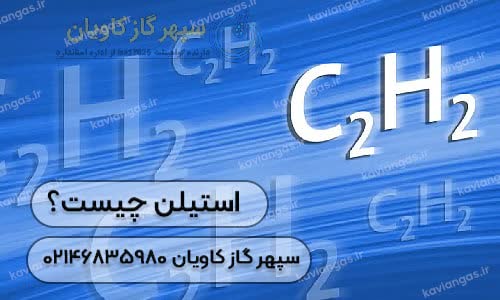 فروش استیلن در شرکت سپهر گاز کاویان