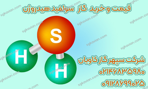 سولفید هیدروژن-شرکت سپهر گاز کاویان