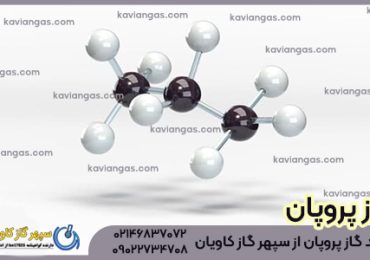 خرید پروپان از شرکت سپهر گاز کاویان