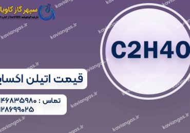 قیمت اتیلن اکساید-سپهر گاز کاویان