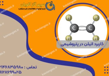 اتیلن در پتروشیمی-شرکت سپهر گاز کاویان