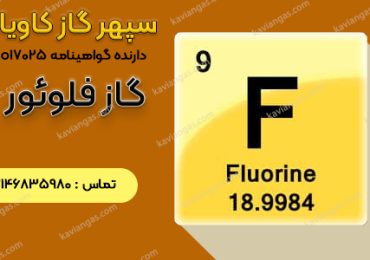 استعلام قیمت فلوئور-شرکت سپهر گاز کاویان