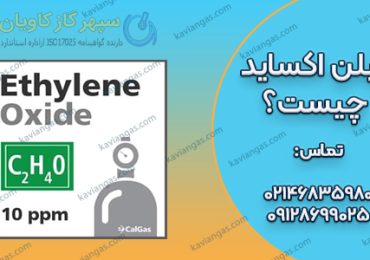 خرید اتیلن اکساید از شرکت سپهر گاز کاویان