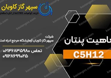 پنتان-شرکت سپهر گاز کاویان