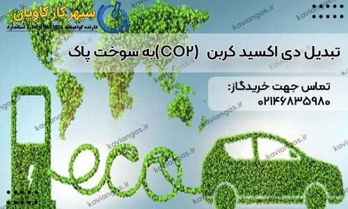 تبدیل دی اکسید کربن (CO2) به سوخت پاک
