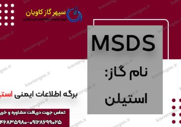 اطلاعات ایمنی استیلن-شرکت سپهر گاز کاویان