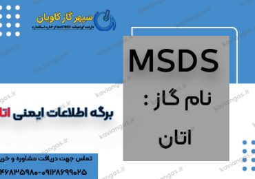 اطلاعات ایمنی اتان-سپهر گاز کاویان