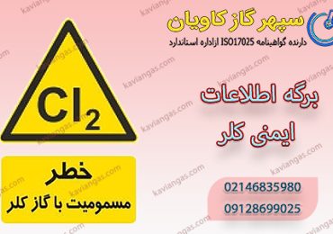برگه اطلاعات ایمنی کلر