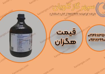 بهترین قیمت نرمال هگزان در شرکت سپهر گاز کاویان