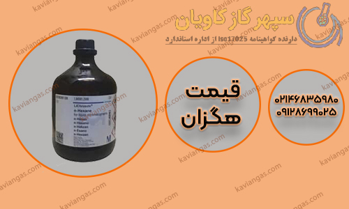 بهترین قیمت نرمال هگزان در شرکت سپهر گاز کاویان