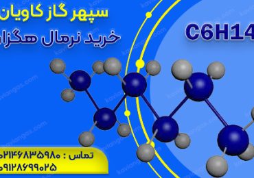 خرید نرمال هگزان از شرکت سپهر گاز کاویان