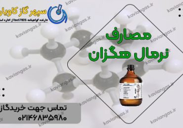 کاربردهای هگزان-شرکت سپهر گاز کاویان