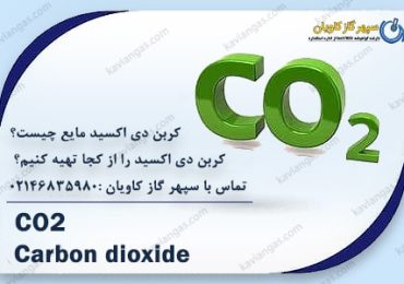 کربن دی اکسید مایع - سپهر گاز کاویان