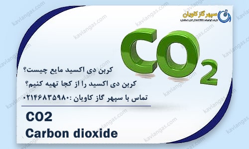 کربن دی اکسید مایع - سپهر گاز کاویان