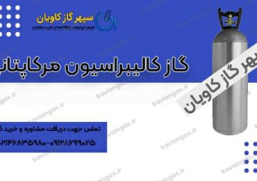 گاز کالیبراسیون مرکاپتان-شرکت سپهر گاز کاویان