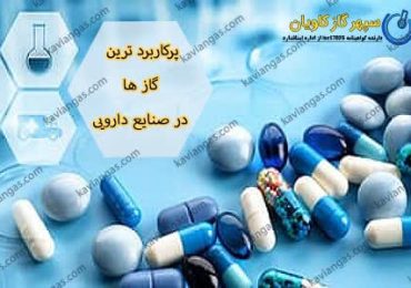 گازها در صنایع دارویی- سپهر گاز کاویان