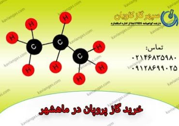 خرید گاز پروپان-شرکت سپهر گاز کاویان
