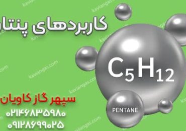 کاربردهای پنتان-شرکت سپهر گاز کاویان