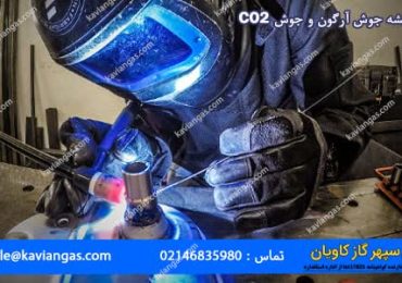 جوشکاری آرگون و جوشکاری CO2-سپهر گاز کاویان