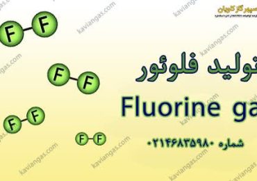 تولید فلوئور-شرکت سپهر گاز کاویان