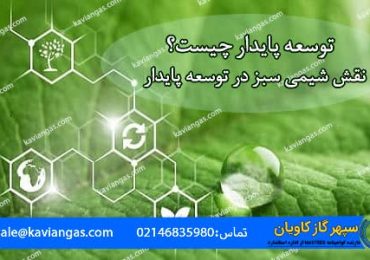 توسعه پایدار-سپهر گاز کاویان
